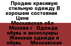 Продаю красивую,стильную одежду!В хорошем состоянии! › Цена ­ 500-1000 - Московская обл., Москва г. Одежда, обувь и аксессуары » Женская одежда и обувь   . Московская обл.,Москва г.